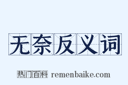 无奈反义词是什么意思的图片